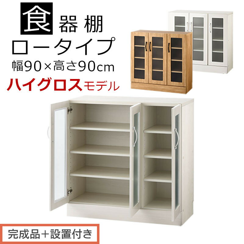 【ふるさと納税】【完成品＋設置付き】キッチン収納〔食器棚・ロータイプ〕（選べる2色）食器棚 ロータイプ 約 幅90cm キッチン収納 木製 カップボード 収納 キッチン カウンター ラック ガラス扉 棚 スリム キッチン収納棚 KKONCBJ01100