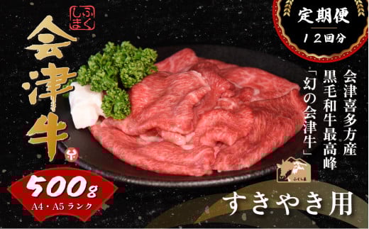 牛肉　すき焼き　500ｇ　定期便12か月　計6,000ｇ　会津喜多方産　黒毛和牛　会津牛　ギフト　お土産【07208-0300-C】