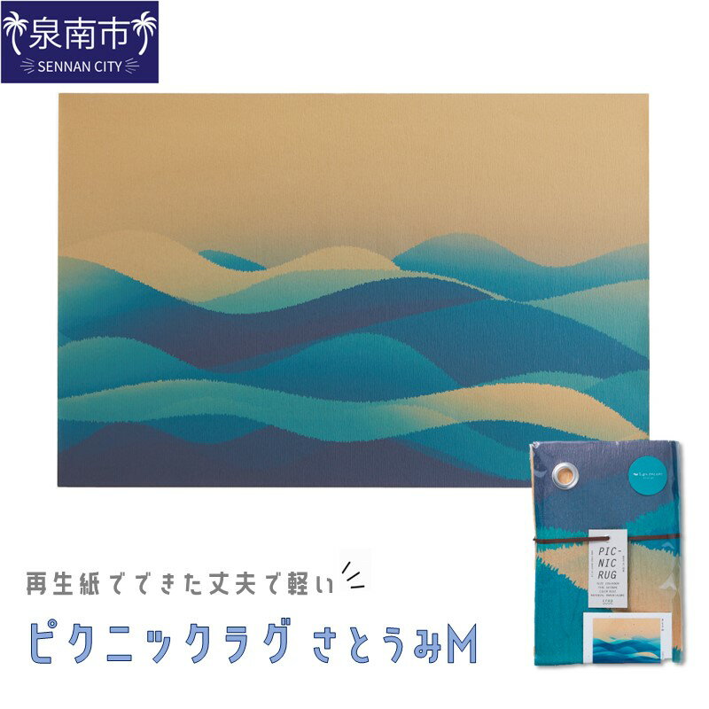 【ふるさと納税】再生紙でできた丈夫で軽いピクニックラグ さとうみ M（30807）