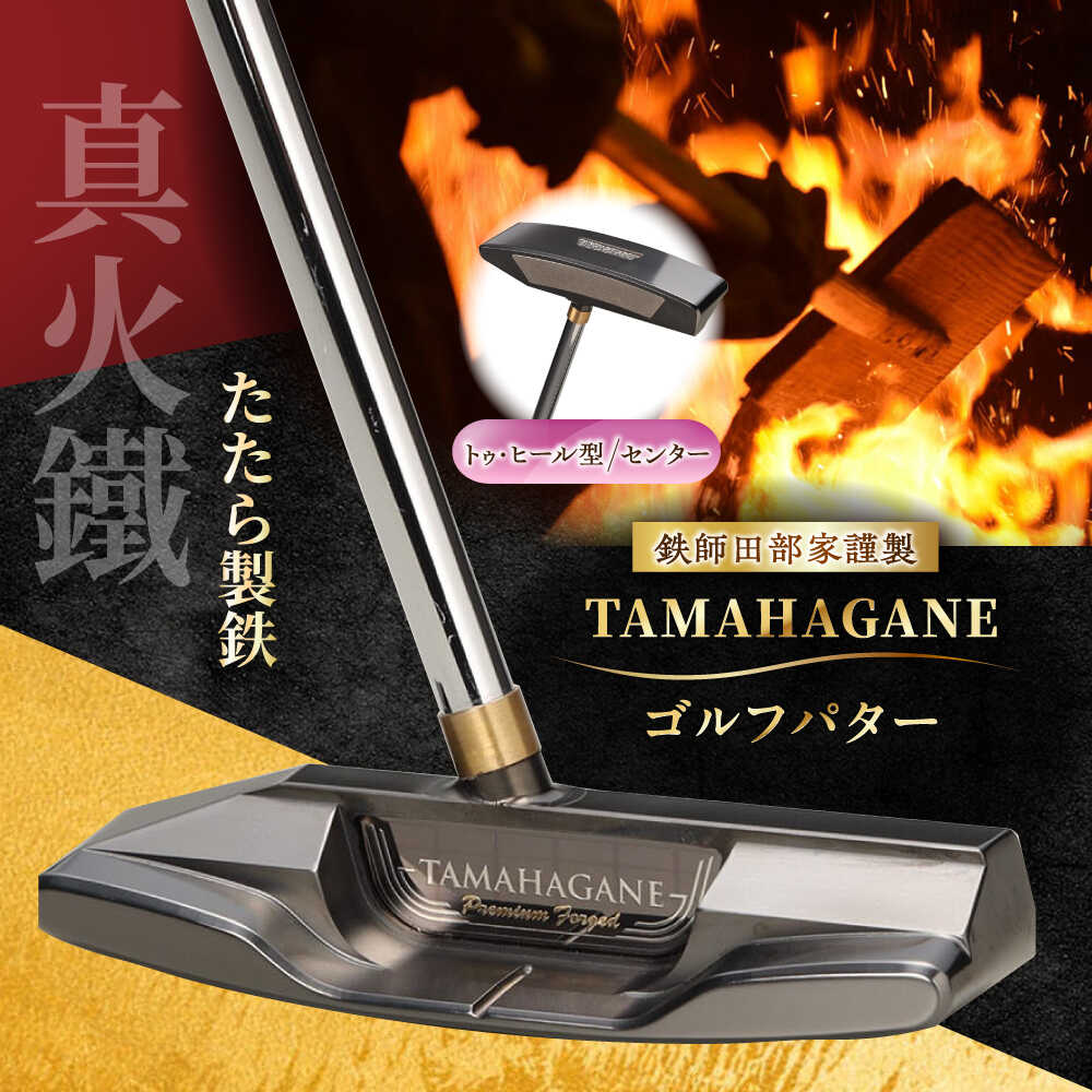 【ふるさと納税】 ゴルフパター 鉄師田部家謹製ゴルフパターTAMAHAGANE（トゥ・ヒール型／センター）? ゴルフ用品 ゴルフグッズ ゴルフギア GOLF スポーツ コンペ 国産 日本製 島根県雲南市/株式会社たなべたたらの里（奥出雲前綿屋　鐵泉堂） ゴルフクラブ パター[AIAV011]