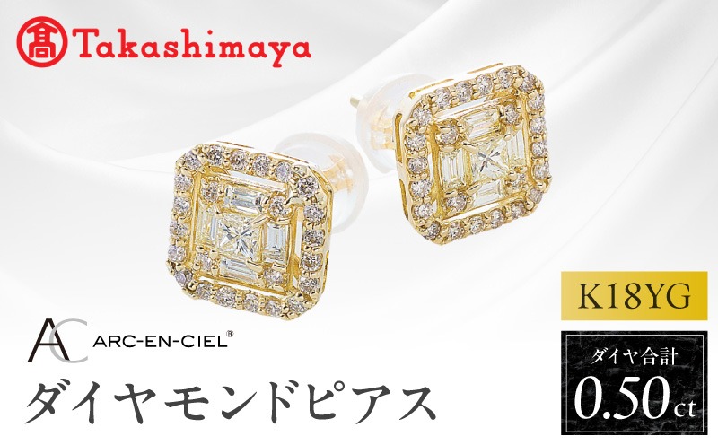 TUC0003-1 【高島屋選定品】K18YGダイヤモンド ピアス（ダイヤ 合計 0.5カラット）【鑑別書付き ARC-EN-CIEL (アルカンシェル) ジュエリー プレゼント ギフト ファッション アクセサリー 贈り物 贈答 お祝い 記念日】 