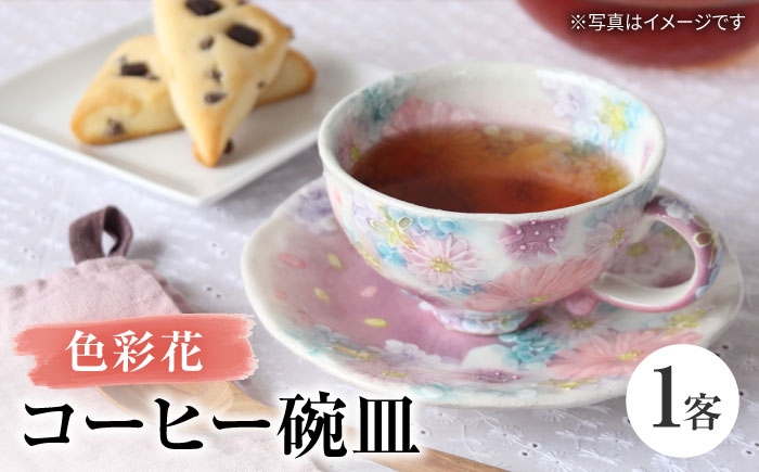 
                  【瀬戸焼】「工房 ゆずりは」 色彩花 コーヒー碗皿 1客 【松本陶器株式会社】 / マグ 食器 コーヒーカップ ティーカップ / 瀬戸市 [BBDX029]
                