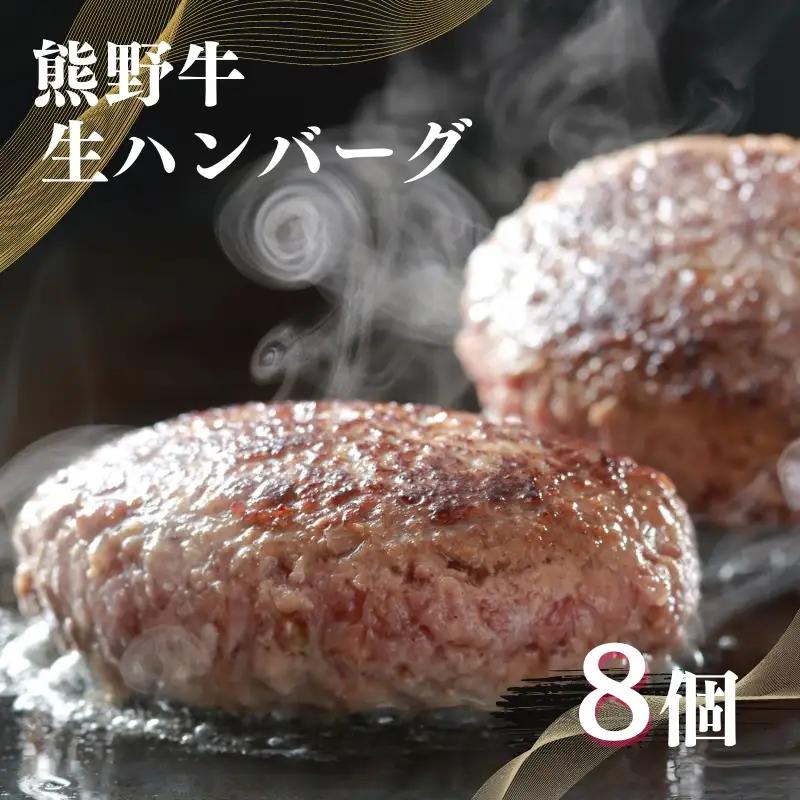 生ハンバーグ 特選黒毛和牛 熊野牛 150g×8個【mtf106A】