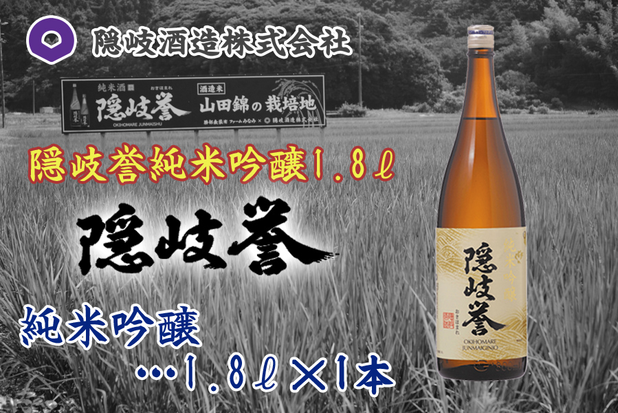 隠岐誉　純米吟醸1.8ℓ