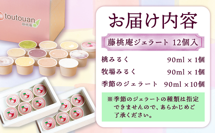 藤桃庵ジェラート 12個入 藤桃庵 《90日以内に出荷予定(土日祝除く)》 和歌山県 紀の川市 ジェラート アイス(F)