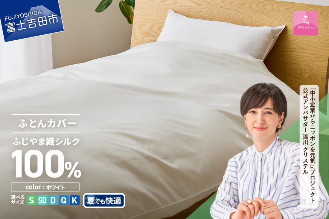 【甲州羽毛ふとん】ふじやま織シルク１００％掛カバー（シングル～キング） 掛カバー シルクカバー 寝具 オールシーズン シングル～キング 山梨 富士吉田