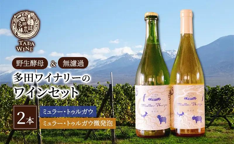 ワインセット 多田ワイナリー ミュラー・トゥルガウ 白・微発泡 ワインセット