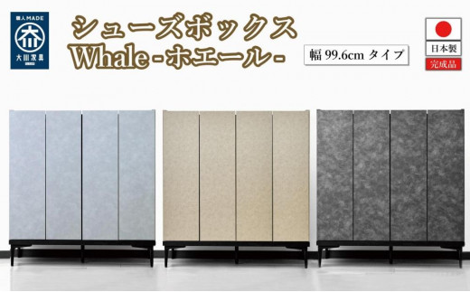 
                  下駄箱 収納 シューズボックス 幅99.6cm 奥行35cm 高さ107.2cm （Whale-ホエール-) 【色をお選びください】
                