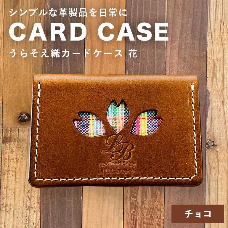 【レザーベース】うらそえ織カードケース（花）（チョコ） CC12VP02