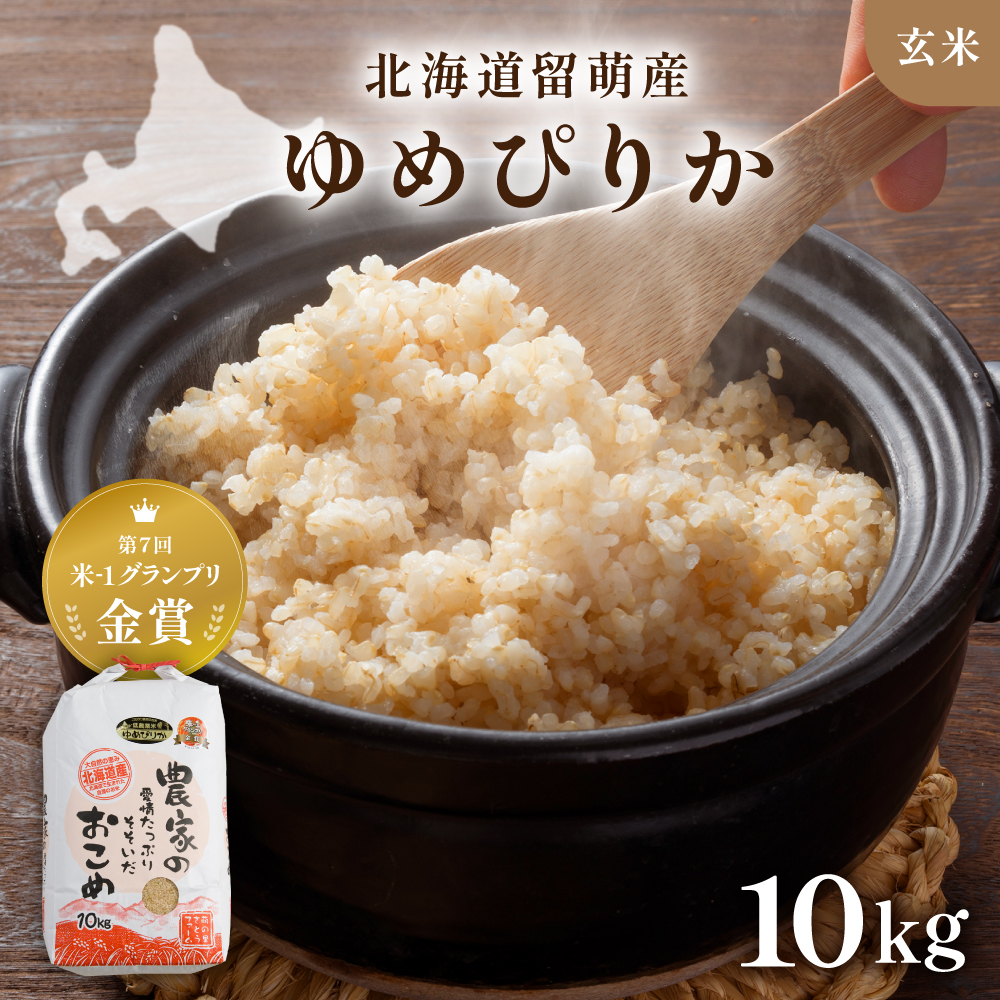 令和8年度産 【ゆめぴりか】(玄米)10kg 北海道南るもい産 R011-006-R8
