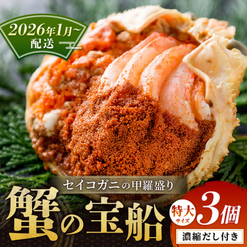 【蟹の匠 魚政】セイコガニの甲羅盛り　蟹の宝船(たからぶね)特大サイズ3個セット 濃縮ダシ付（2026年1月～発送） 甲羅盛 セイコ蟹 セコ蟹 コッペガニ 香箱ガニ カニ ふるさと納税 甲羅盛り カニ