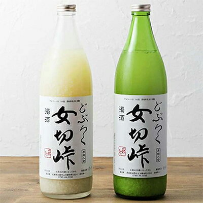【ふるさと納税】どぶろく 女切峠 720ml×2本セット 2種 セット 濁酒 お酒 アルコール おさけ 味比べ 甘口 白 青 酸味 飲み比べ 兵庫県加西市 お取り寄せ グルメ