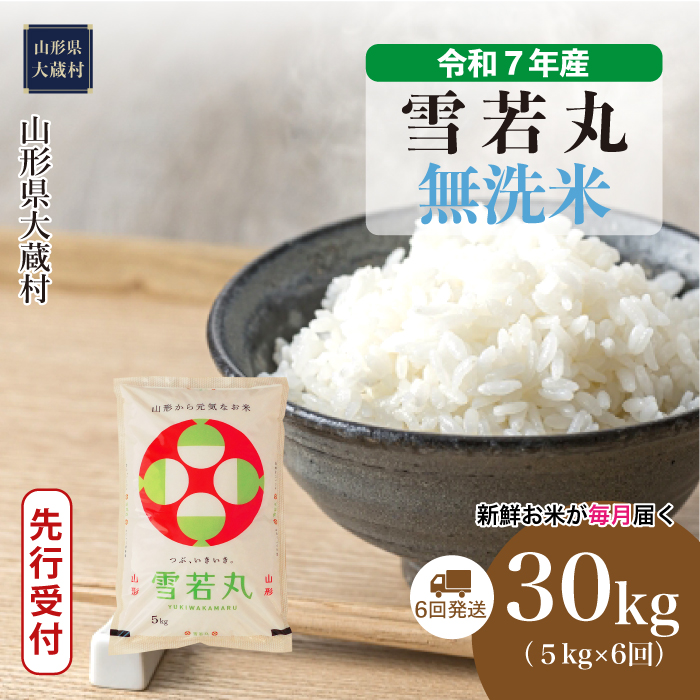 ＜令和7年産米先行受付＞ 大蔵村産 雪若丸 【無洗米】30kg定期便 (5kg×6回)　配送時期指定できます！