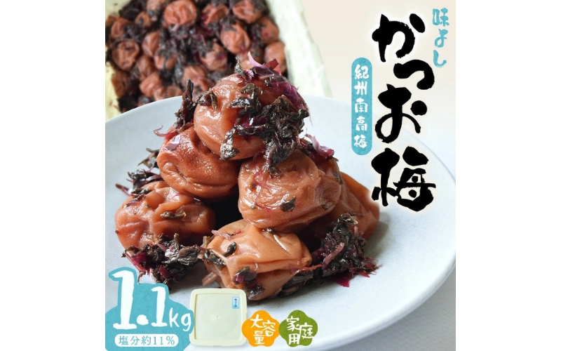 紀州南高梅味よし（かつお梅）〔家庭用〕1.1kg/塩分約11％　【hjumys010A】