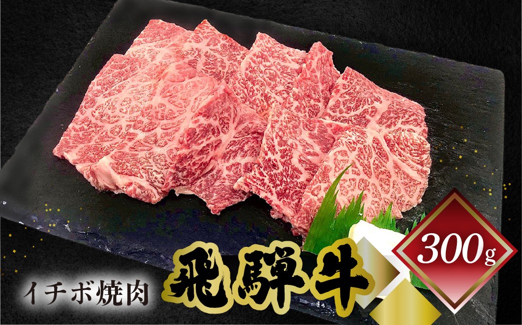 
                  菊の井 飛騨牛イチボ焼肉  300g（2～3人前）牛肉 ブランド牛 国産 やきにく 焼き肉【冷凍】いちぼ 飛騨牛 飛騨 下呂 牛 焼き肉用 焼肉  
                