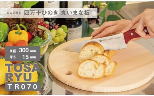 
                  四万十 ひのき まな板 300Φ × 1.5cm 15mm 丸い 刃あたりよい まないた カッティングボード 素材 木製 四万十ヒノキ 桧 抗菌 調理器具 調理グッズ 調理家具 一人暮らし 手入れ 簡単 おしゃれ 台所 料理 日用品 贈答 ギフト カットボード ウッドボード おしゃれ シンプル おすすめ 送料無料 国産 木工 職人 木 ウッド 土佐龍 四万十 高知県 須崎市
                