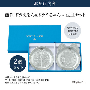 ドラえもん ＆ ドラミちゃん 豆皿 セット 能作 ドラえもんシリーズ 錫 皿 小皿 民芸 工芸 民芸品 工芸品 酒器 日用品 雑貨 食器 キャラクター 伝統技術 ギフト 