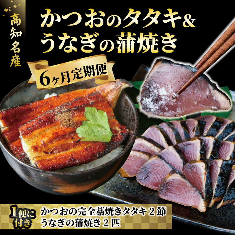 【カツオ ＆ うなぎ の高知の名産セット！】カツオのたたき 国産うなぎ蒲焼き 半年定期便 6ヶ月 定期便 藁焼き タタキ かつお たたき 国産 ウナギ 蒲焼き 鰻 かば焼 かばやき 鰹たたき 鰹 魚 魚介類 刺身 高知 本場 人気 鰹のたたき クリスマス 年末年始 人気 プレゼント ふるさと納税 KT1000