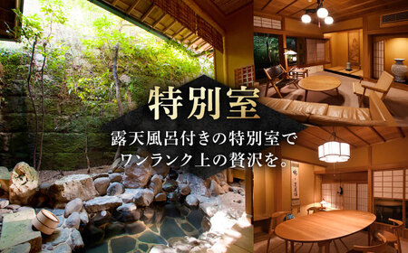 懐石宿 扇屋 特別室 ペア宿泊券 露天風呂付 1泊2食付宿泊券 2名様 [UAW003] 宿泊 チケット