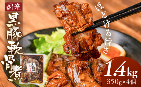 黒豚軟骨煮 1.4kg｜軟骨煮