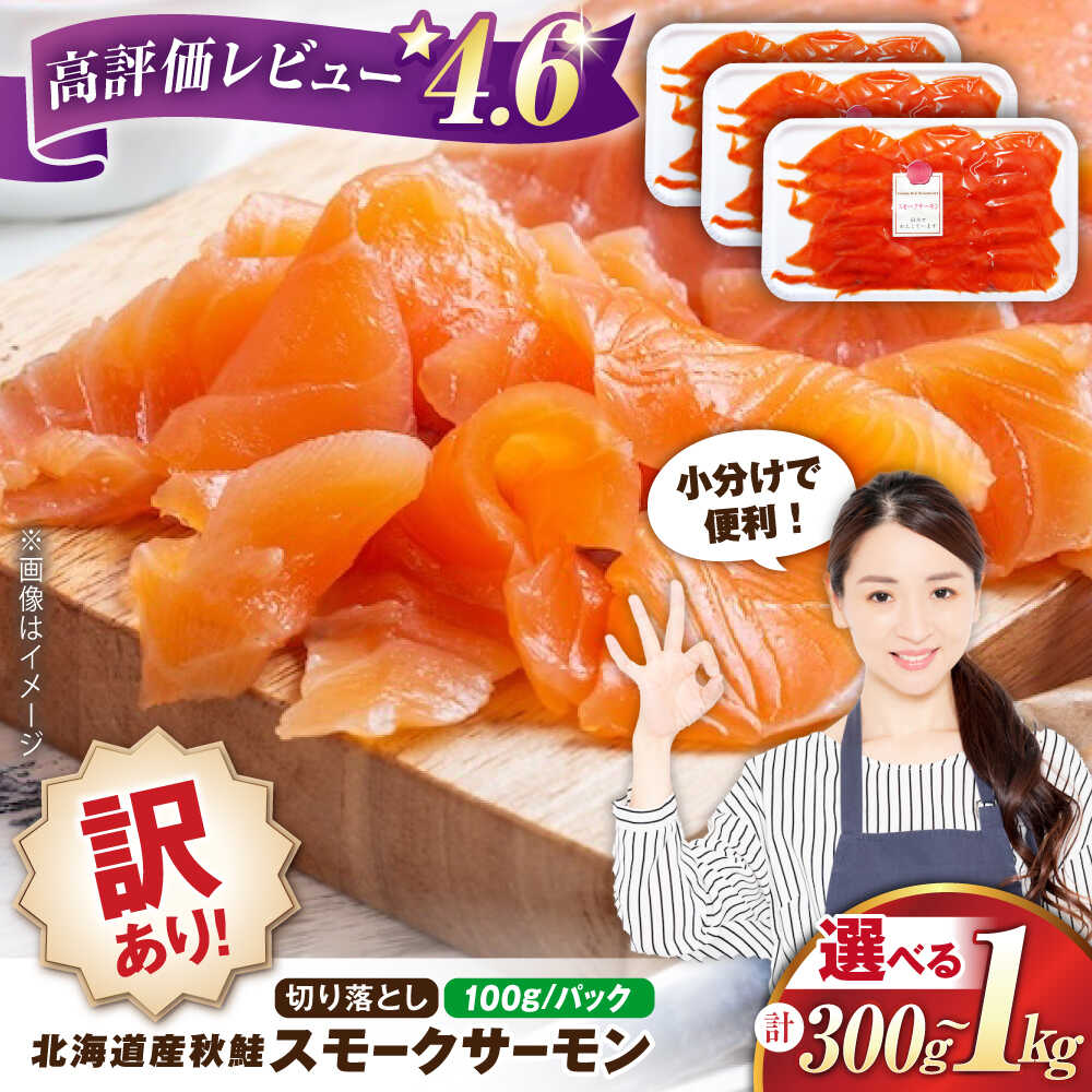 【ふるさと納税】【訳あり】【選べる容量】サーモン 鮭 秋鮭 スモークサーモン（切り落とし）300g〜1kg 滋賀県長浜市/株式会社中村屋[AQAJ041] 訳あり スモークサーモン 切り落とし 小分け スライス 冷蔵 鮭 さけ サケ 魚 魚介 海鮮 刺身 燻製 スモーク おつまみ 惣菜