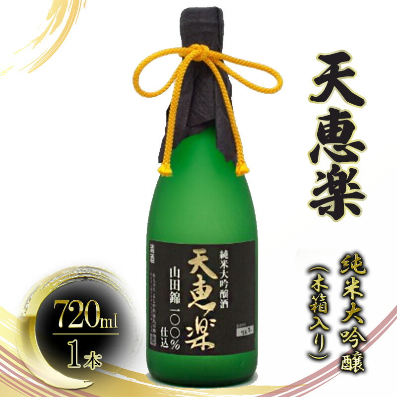 【ふるさと納税】【蔵元直送】よしかわ杜氏の郷 日本酒 天恵楽 純米大吟醸（木箱入り） 720ml 上越 新潟 お酒 アルコール 山田錦