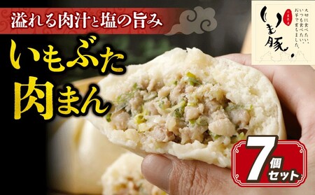 肉まん 130g×7個 いも豚 豚まん 【 肉まん 】