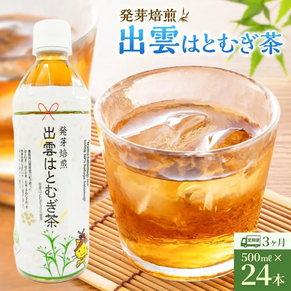 【定期便3回】発芽焙煎出雲はとむぎ茶 24本 を毎月お届け！ | 麦茶