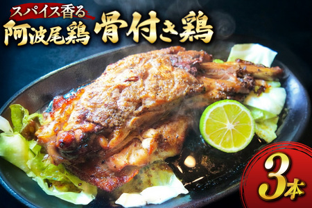 骨付き鶏 藍住役場通りの阿波尾鶏の骨付き鶏 3本 セット [ごくらく酒蔵 あぐら 徳島県 北島町 29bi0002]