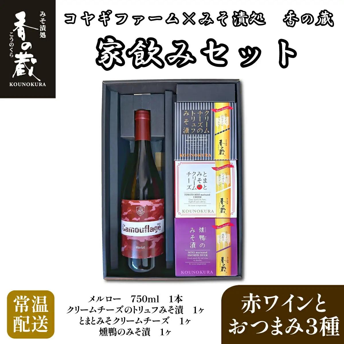 ワイン コヤギファーム メルロー 香の蔵 家飲みセット | ワイン メルロー おつまみ