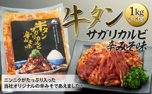 
牛肉 牛タン サガリカルビ 辛みそ味 1kg ( 250g × 4パック ) 6 ～ 8人分
