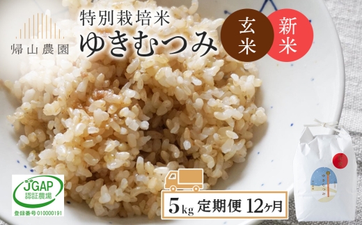 【新米予約】【定期便12カ月】玄米「ゆきむつみ5kg」特別栽培米産地直送《帰山農園》