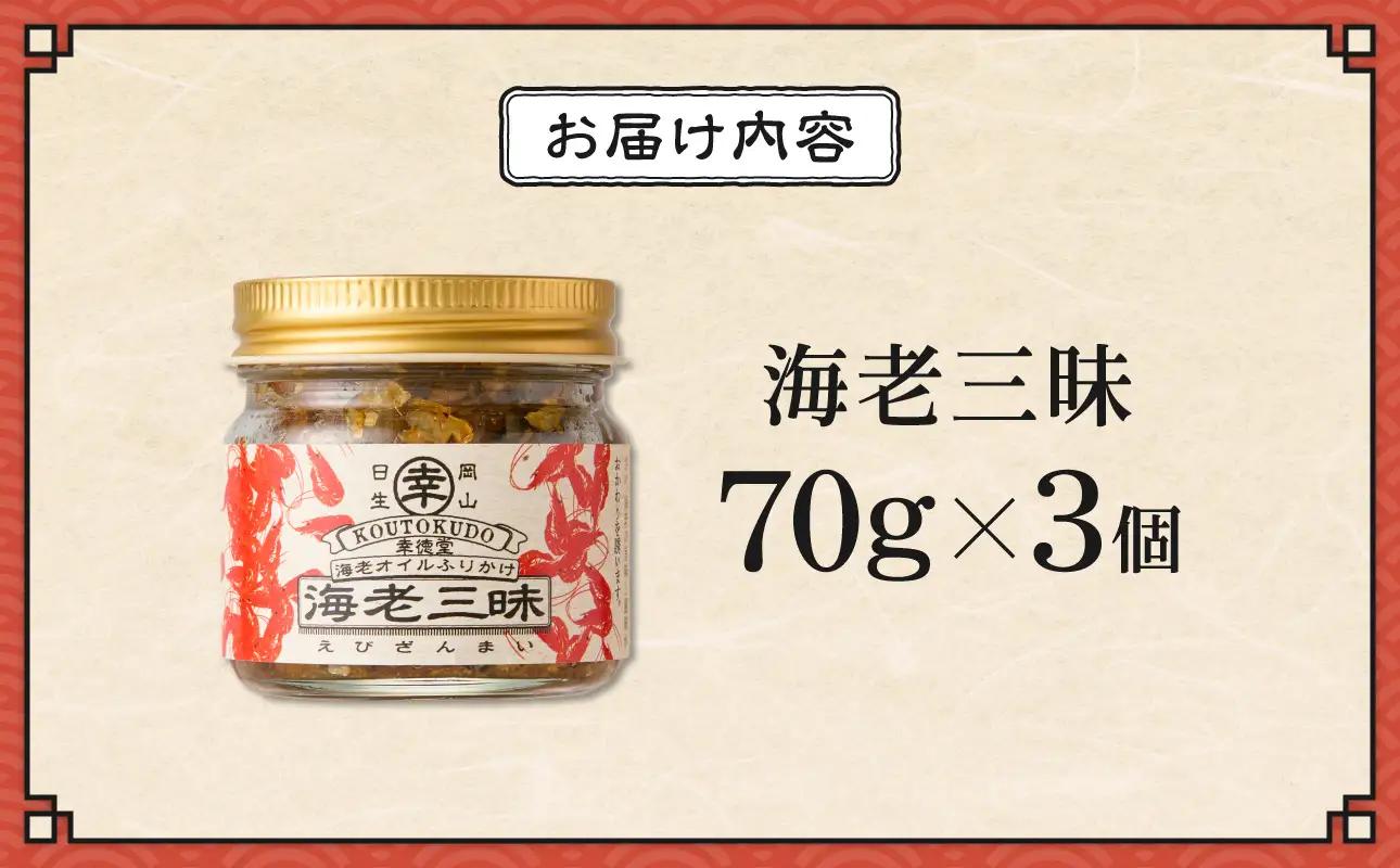 【 テレビでも紹介された！ 】海老三昧 210g（ 70g×3個セット ）_ktd