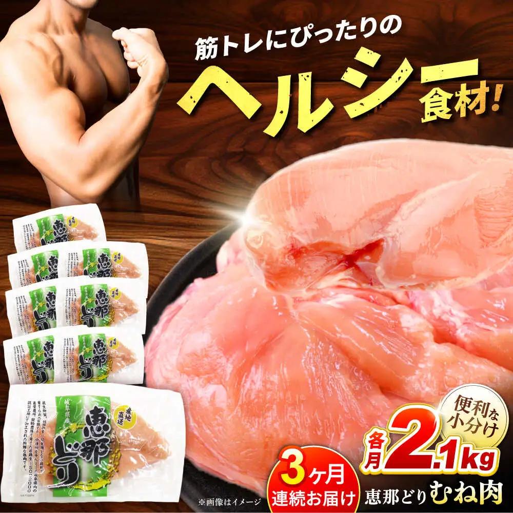 【3回定期便】【冷凍】恵那どり むね肉 小分け 8枚 セット (約2.1kg) [TEZ006]ムネ肉