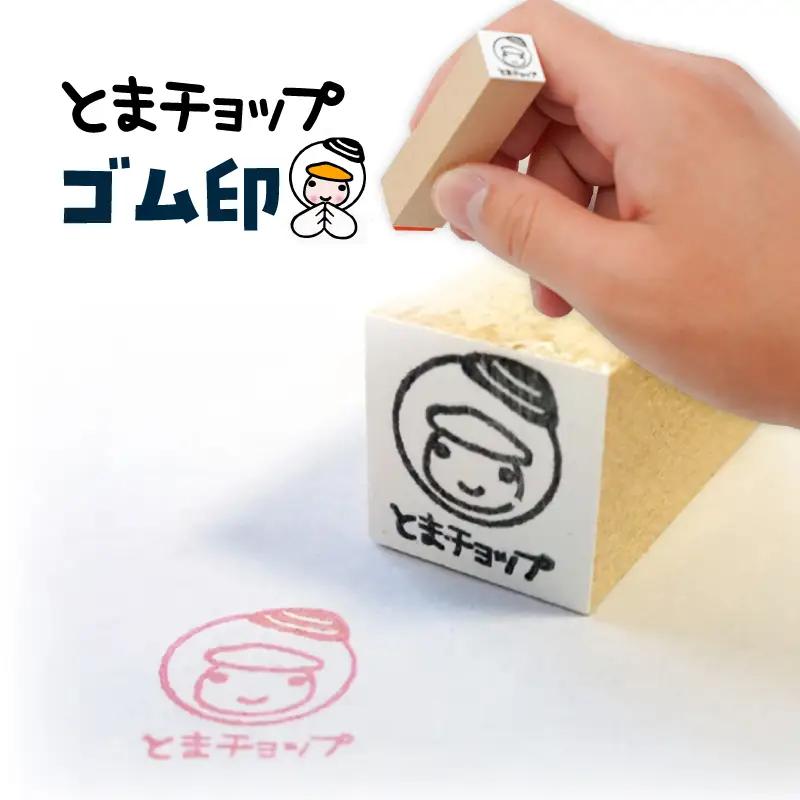ゴム印 T042-014 とまチョップ キャラクター ご当地 ゴム印鑑 苫小牧観光協会 ふるさと納税 苫小牧市 おすすめ ランキング プレゼント ギフト