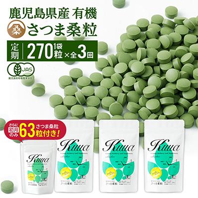 ふるさと納税 姶良市 【毎月定期便】さつま桑粒270粒 (初回のみ桑粒63粒付)全3回