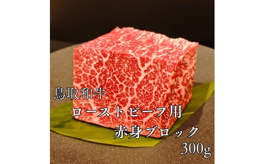295MZ.◇鳥取和牛◇赤身ブロック500g〔ローストビーフ用〕