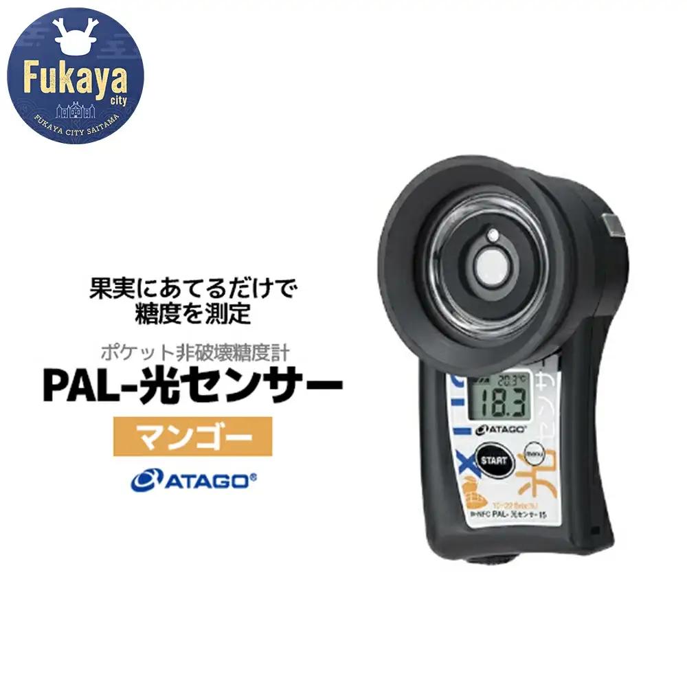 ポケット非破壊糖度計 PAL-光センサー15（マンゴー）　【11218-0453】