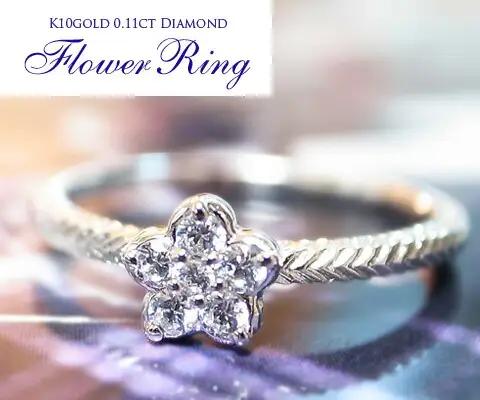 指輪 天然 ダイヤ 0.11ct フラワー SIクラス【K10YG】r-20（KRP）G08-1410