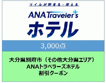 大分県別府市（その他大分県エリア）ANAトラベラーズホテル割引クーポン（3,000点分）