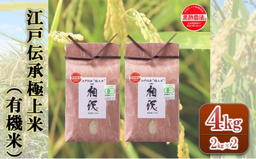 
                  【令和8年産 先行予約】江戸伝承極上米（有機米）4kg（2kg×2）
                