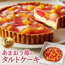 【ふるさと納税】あまおう苺のタルトケーキ 6号 (約18cm) 4～6人分 あまおう タルトケーキ ケーキ タルト イチゴ いちご 苺 フルーツ 果物 お菓子 おやつ スイーツ 福岡県 嘉麻市 送料無料