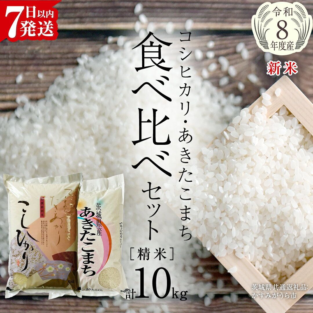 【ふるさと納税】【 令和8年産 】 コシヒカリ ・ あきたこまち 食べ比べ セット 《 精米 》 合計10kg (各5kg)（茨城県共通返礼品） 新米 米 ごはん もっちり 後味すっきり 甘い コメ お米 白米 銘柄米 茨城県 桜川市