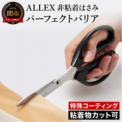 ふるさと納税 関市 ALLEX パーフェクトバリア (52001) 特殊コーティング非粘着はさみ