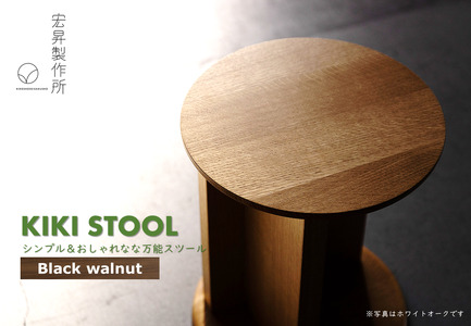 KIKI STOOL（ウォルナット）【椅子 スツール インテリア】