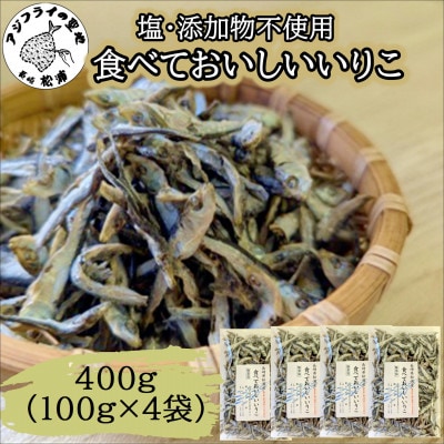 塩も添加物も不使用!食べておいしいいりこ　100g×4袋【配送不可地域：離島・沖縄】【1664083】