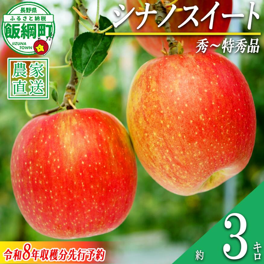 【ふるさと納税】 りんご シナノスイート 3kg 秀〜特秀 カンマッセいいづな 沖縄県への配送不可 〔 果物 フルーツ 林檎 長野 予約 農家直送 贈答用 3キロ 14000円 〕【令和8年度収穫分】 発送：2026年10月上旬〜