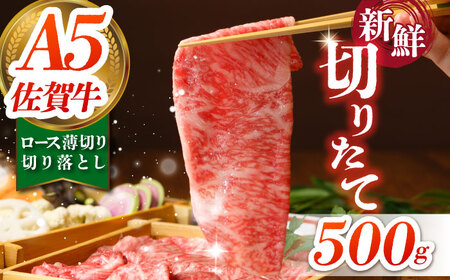 佐賀牛 ロース切り落とし 500g HAA111 ロース 国産 和牛 