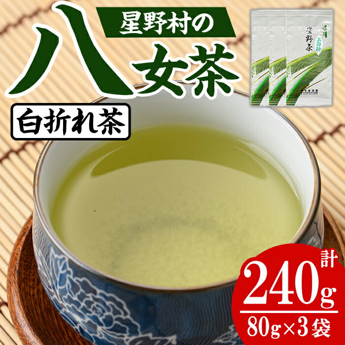 【ふるさと納税】＜2025年産＞星野村の八女茶 特上白折れ茶 (計240g・80g×3本) 自園自製 お茶 緑茶 茎茶 常温【朝ごはん本舗】