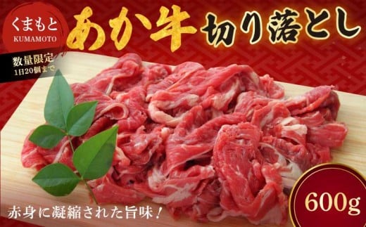 
            牛肉 切り落とし 計600g （300g×2パック）  くまもとあか牛 切落し（牛モモ・牛カタ・牛バラ） 【地元ブランド】 豊住食肉
          